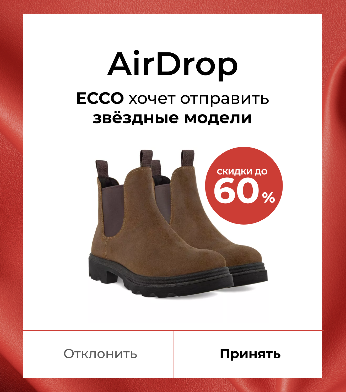 AirDrop ECCO хочет отправить звёздные модели