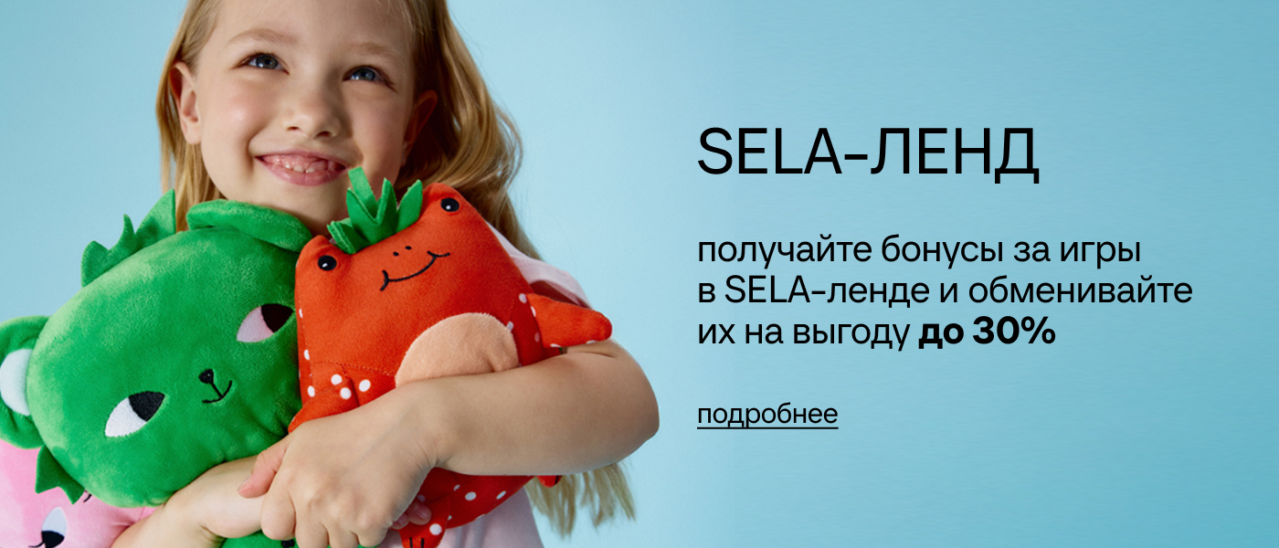 SELA-ЛЕНД. Получайте бонусы за игры в SELA-ленде и обменивайте их на выгоду до 30%.