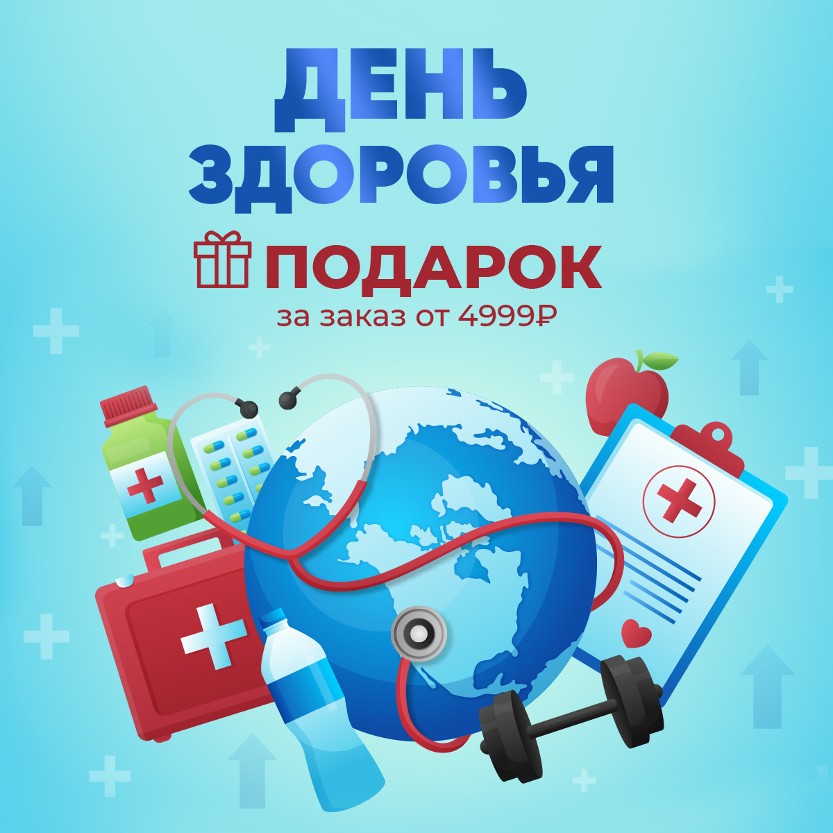 День здоровья: подарок за заказ от 4999 рублей