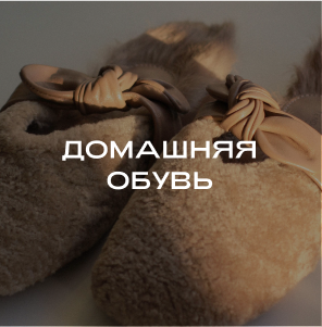 Домашняя обувь