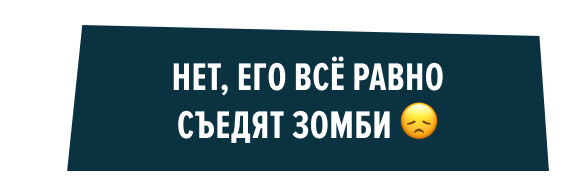 Нет, его всё равно съедят зомби 😞