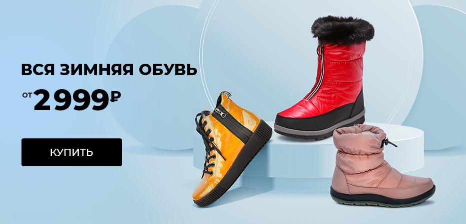 Зимняя обувь от 2999р