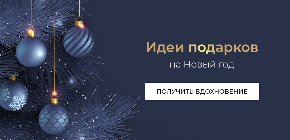 Идеи подарков