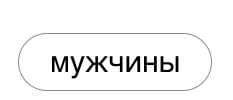 Мужчины