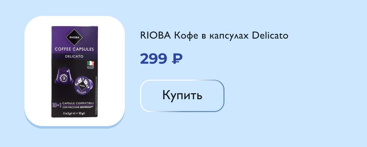 RIOBA Кофе в капсулах Delicato для кофемашин Nespresso 11шт, 55г