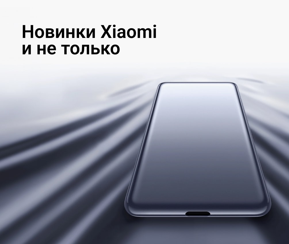 Новинки Xiaomi