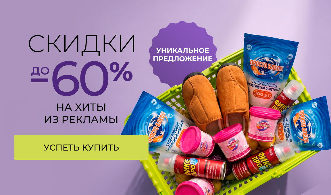 Скидки до 60% на хиты из рекламы