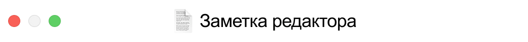Заметка редактора:
