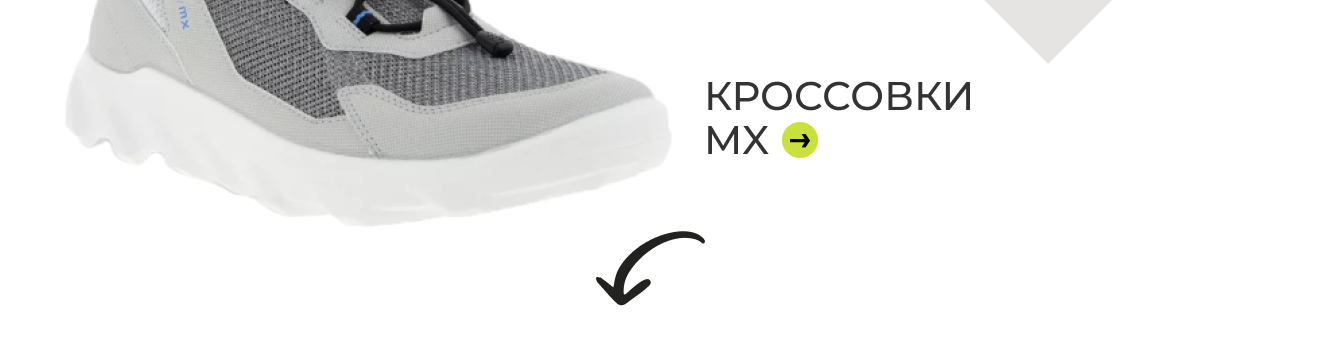 КРОССОВКИ MX