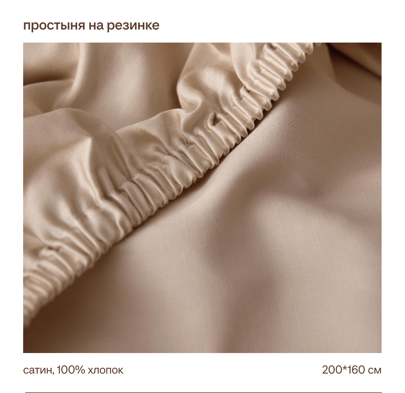 Простыня на резинке из сатина 160х200 см