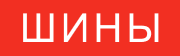 ШИНЫ
