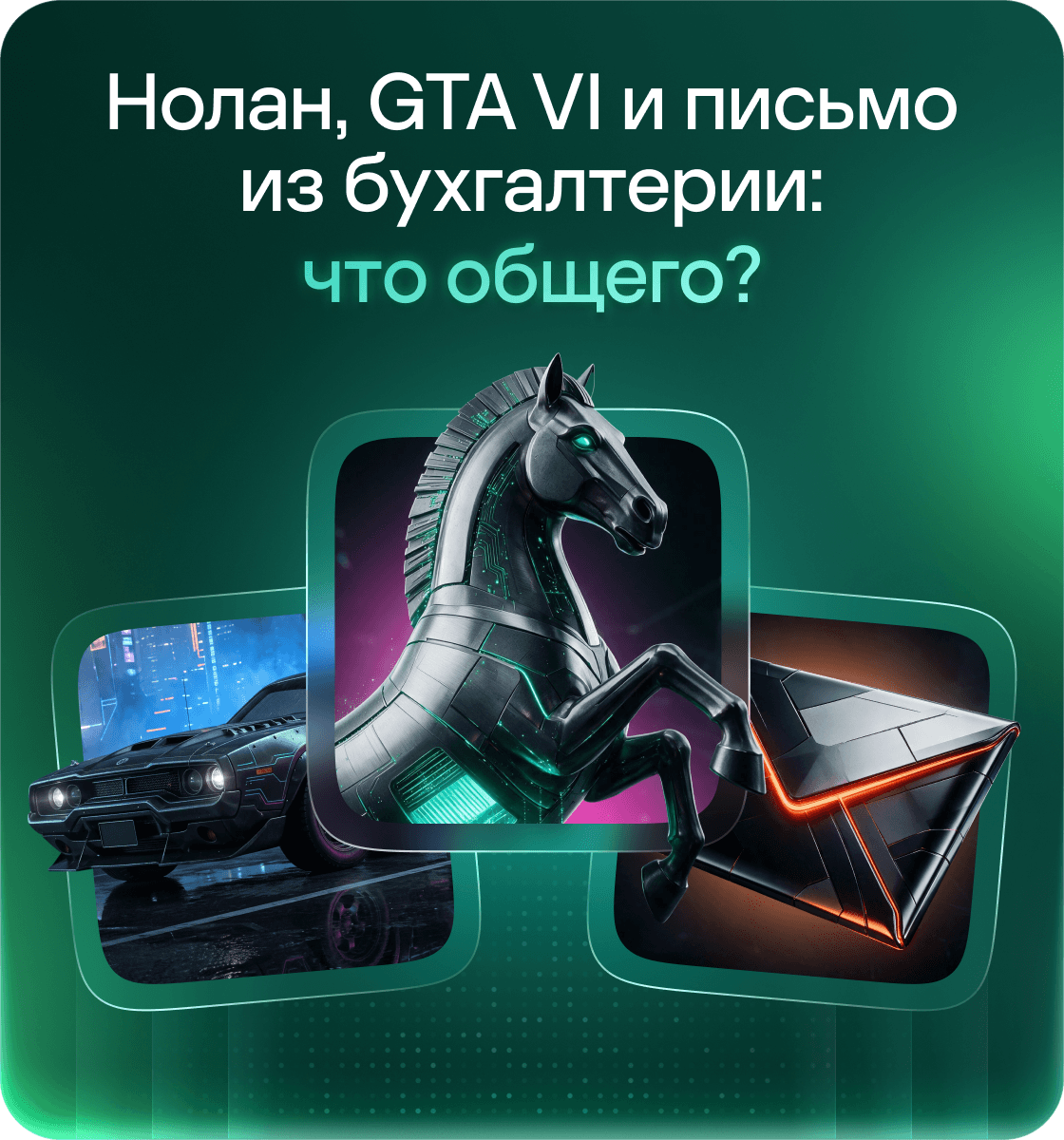 Нолан, GTA VI и письмо из бухгалтерии: что общего?