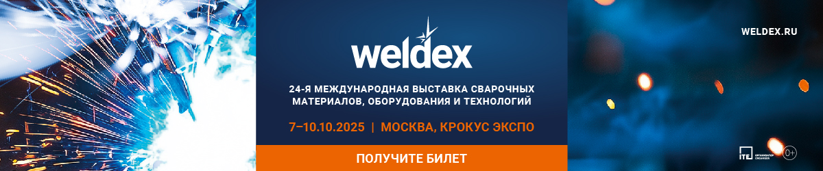 Международная выставка сварочных материалов, оборудования и технологий