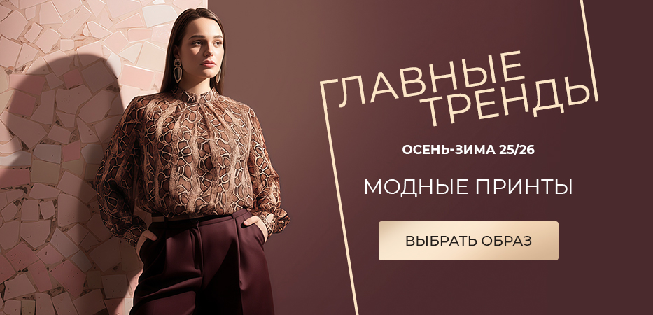 Главные тренды осень-зима 25/26