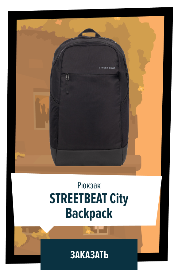 Рюкзак STREETBEAT City Backpack | Заказать