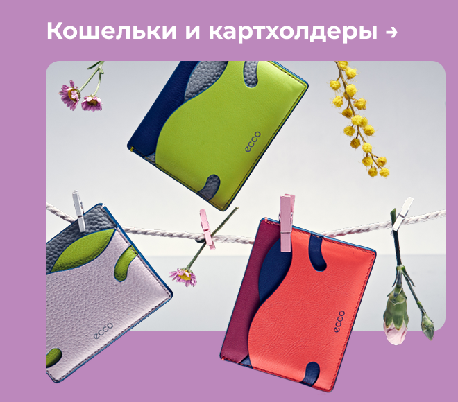 Кошельки и картхолдеры →