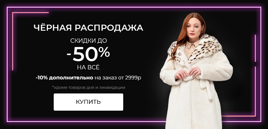 Черная распродажа на leomax