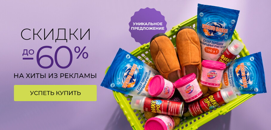 Скидки до 60% на хиты из рекламы