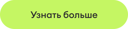 Узнать больше