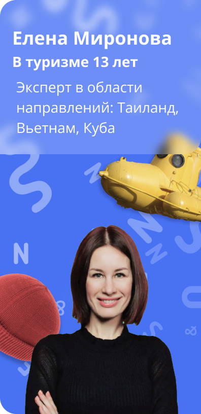 Оставить заявку на подбор тура