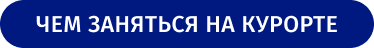 Чем заняться на курорте