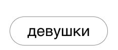 Девушки