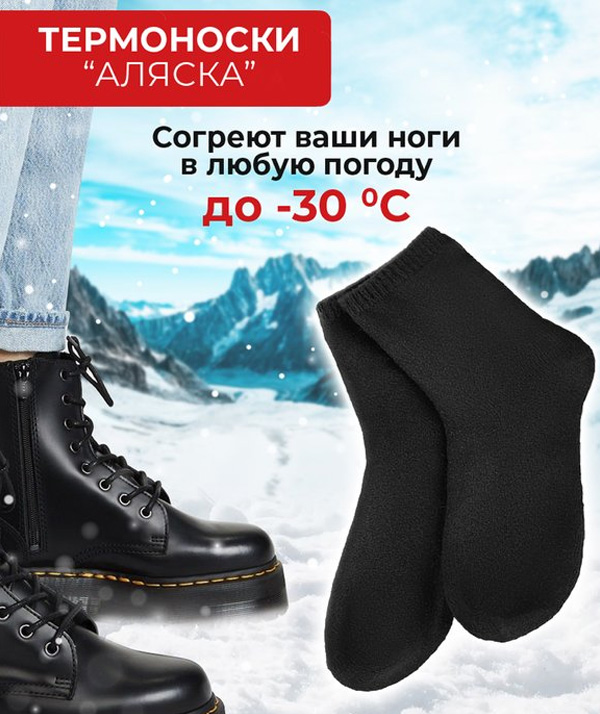 термоноски