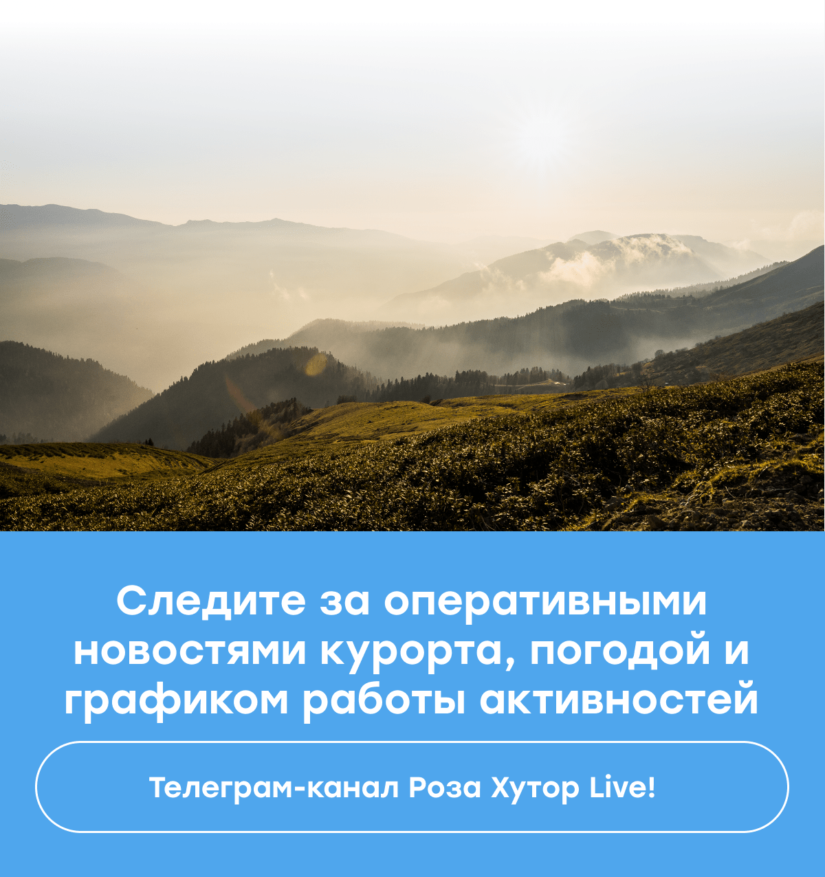 Следите за новостями курорта!