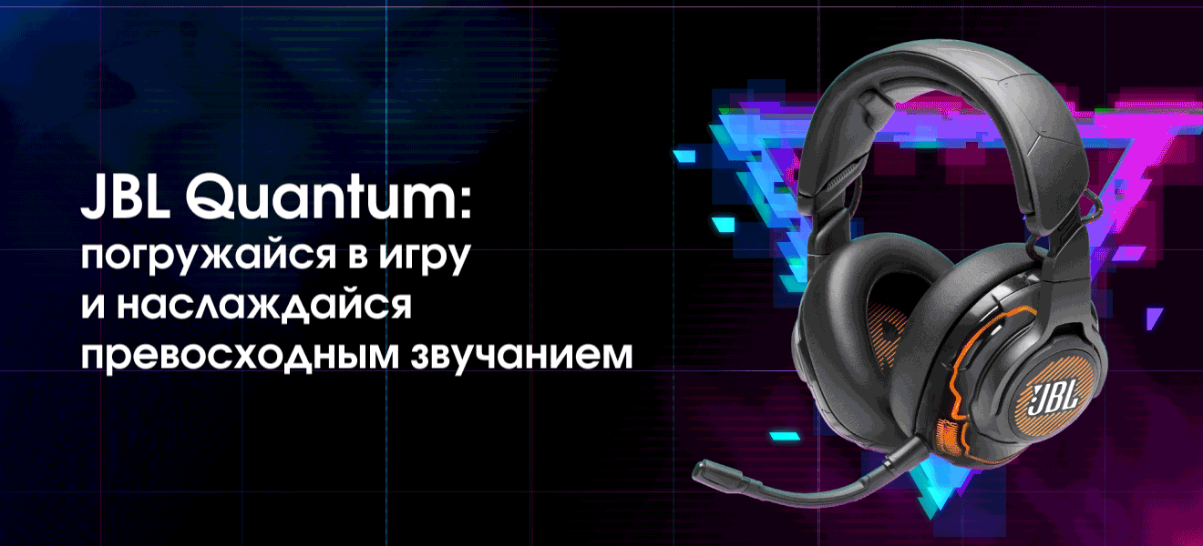 JBL Quantum: погружайся в игру и наслаждайся превосходным звучанием