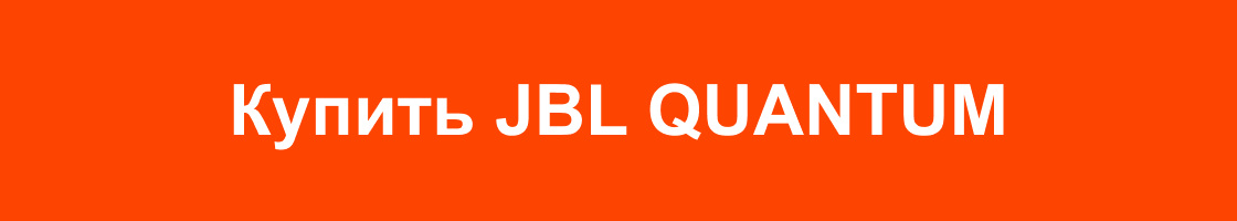Купить JBL QUANTUM