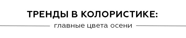 Тренды в колористике: главные хиты осени