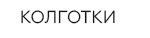 Колготки