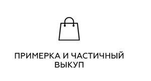 Примерка и частиный выкуп