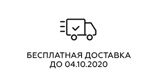 Бесплатная доставка от 4500 рублей
