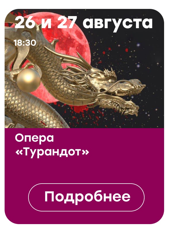 Опера Турандот