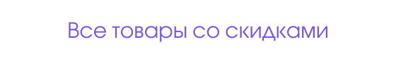 Все товары со скидкой