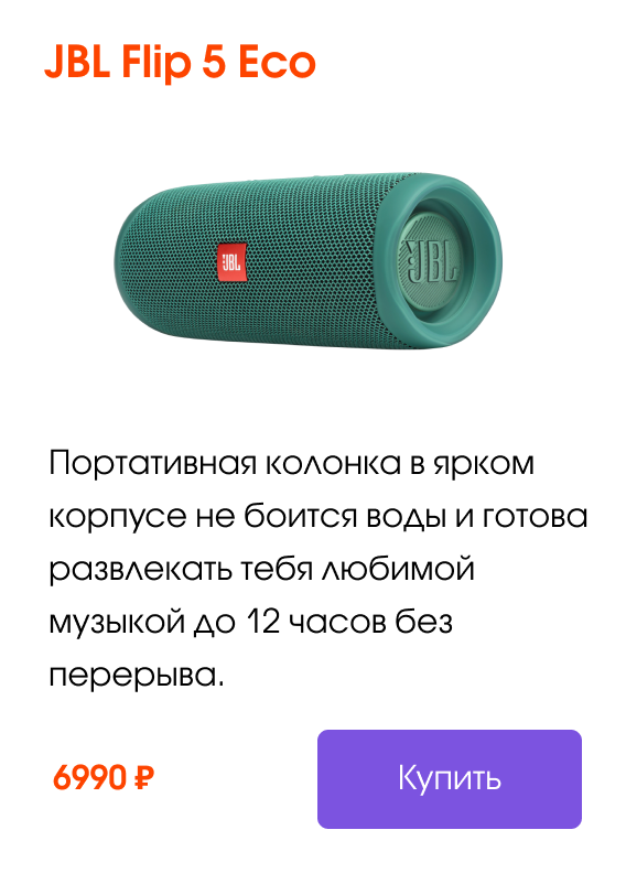 JBL Flip 5 Есо Портативная колонка в ярком корпусе не боится воды и готова развлекать тебя любимой музыкой до 12 часов без перерыва. | Купить