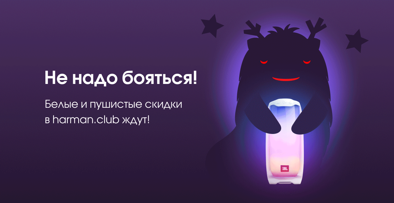 Не надо бояться! Белые и пушистые скидки в harman.club ждут!
