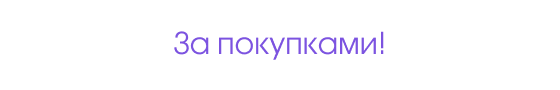 За покупками!