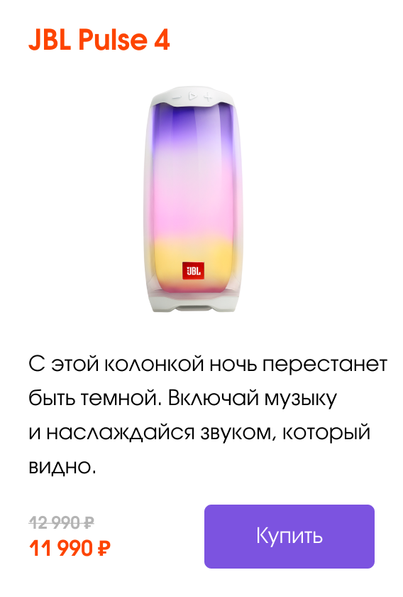 JBL Pulse 4 С этой колонкой ночь перестанет быть темной. Включай музыку и наслаждайся звуком, который видно. | Купить