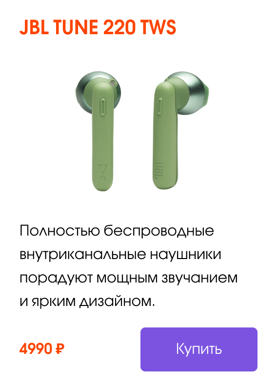 JBL TUNE 220 TWS Полностью беспроводные внутриканальные наушники порадуют мощным звучанием и ярким дизайном. | Купить