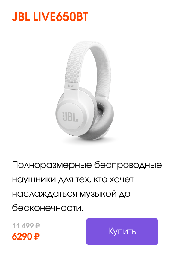 JBL LIVE650BT Полноразмерные беспроводные наушники для тех, кто хочет наслаждаться музыкой до бесконечности. | Купить