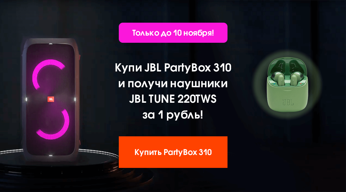 Только до 10 ноября! Купи JBL PartyBox 310 и получи наушники JBL TUNE 220TWS за 1 рубль! Купить PartyBox 310