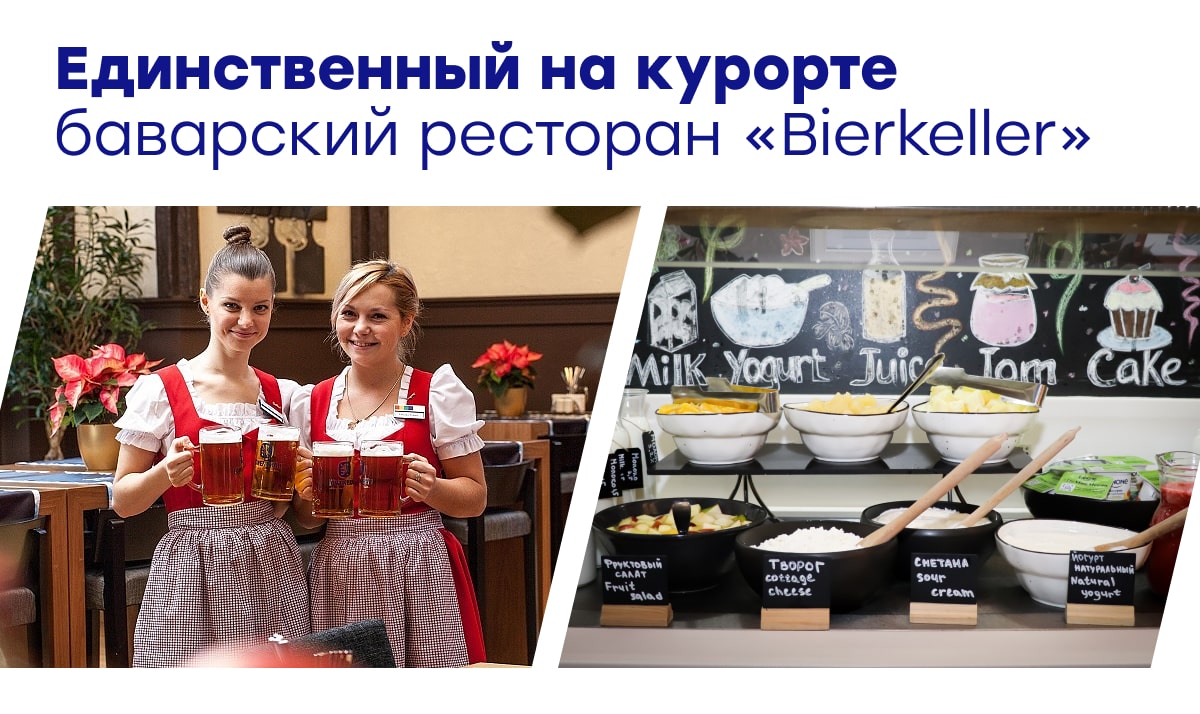 Единственный на курорте баварский ресторан «Bierkeller»