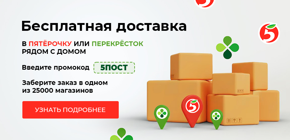 Бесплатная доставка в пункты выдачи «Пятерочки» и «Перекрестка»