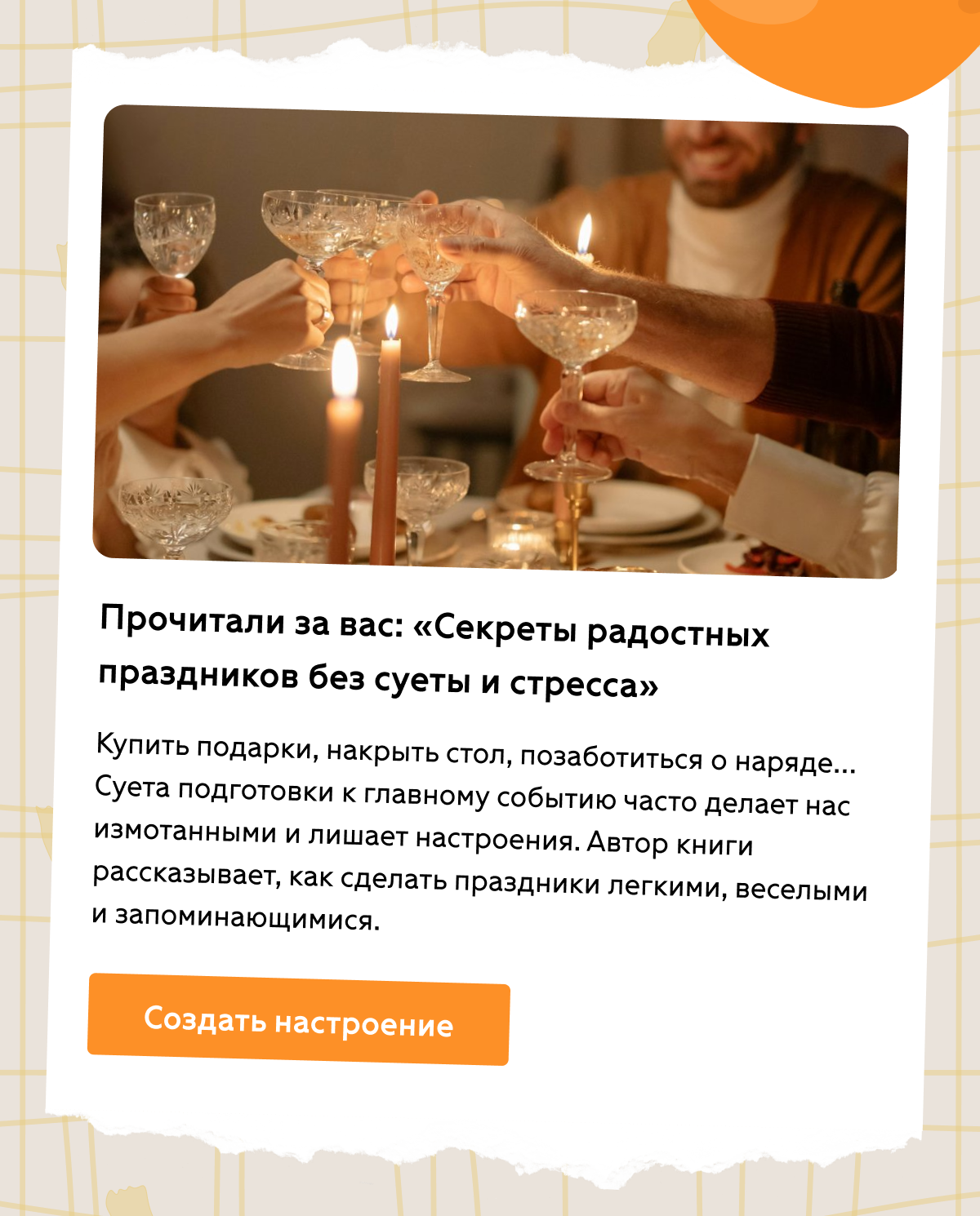 «Секреты радостных праздников без суеты и стресса»