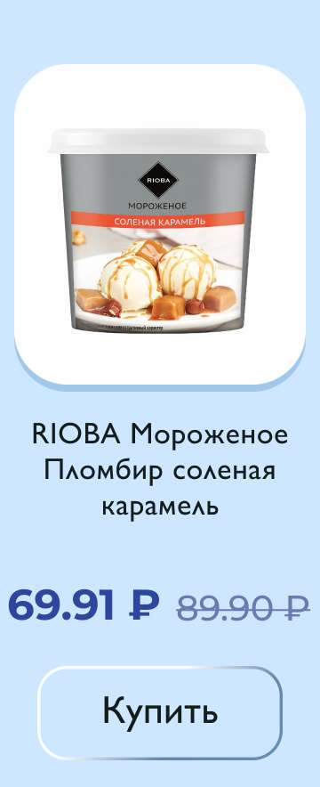 RIOBA Мороженое Пломбир соленая карамель, 75г