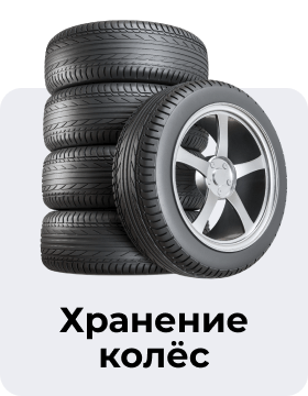 Хранение колёс