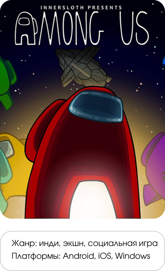 Жанр: инди, экшн, социальная игра Платформы: Android, iOS, Windows 