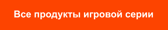 Все продукты игровой серии
